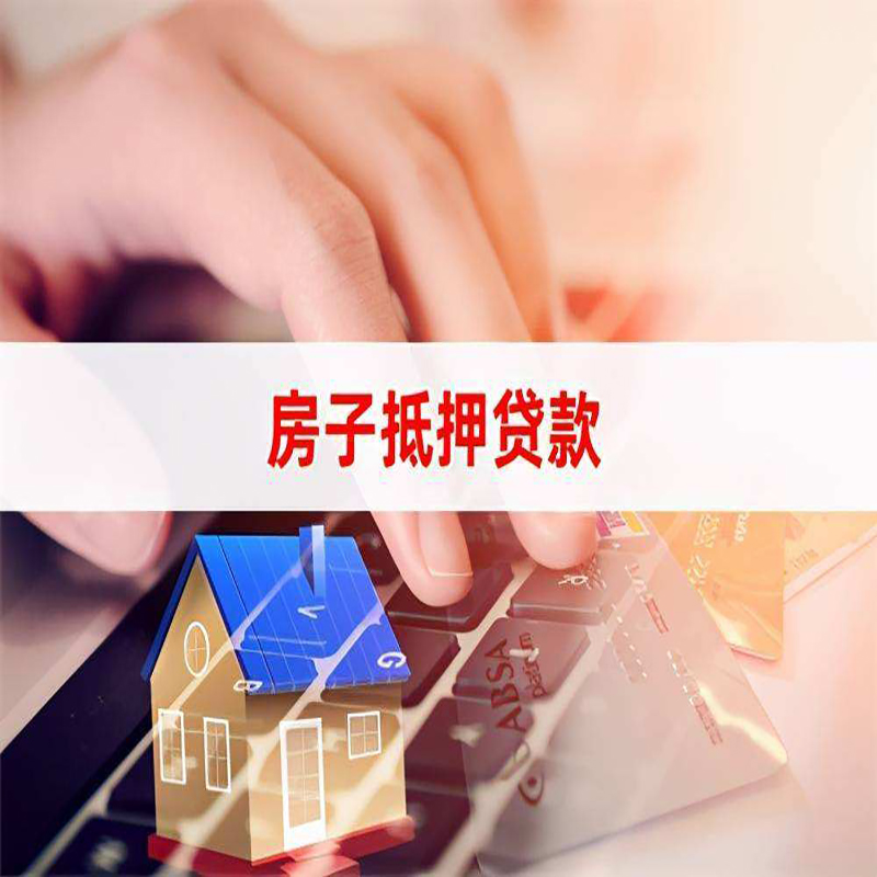 秀峰重庆房屋抵押贷款办理注意事项