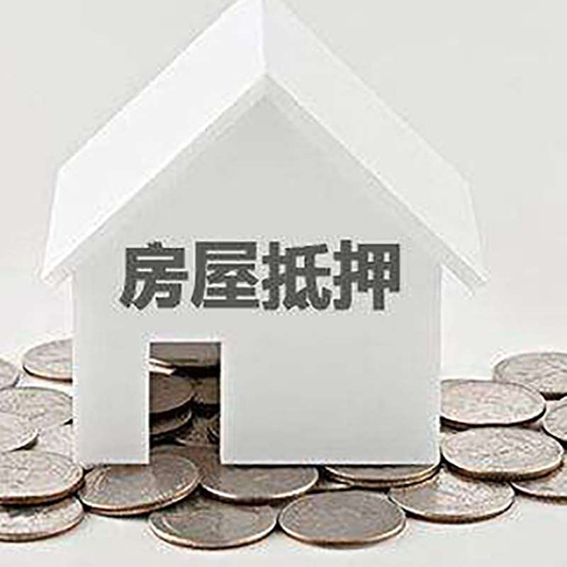 秀峰房产抵押贷款办理方式及条件