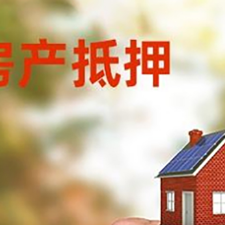 秀峰房产抵押贷款申请条件？