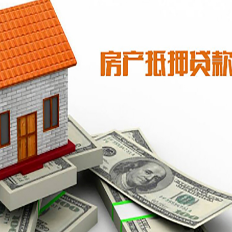 秀峰房子能再抵押贷款吗？哪里可以借到钱？