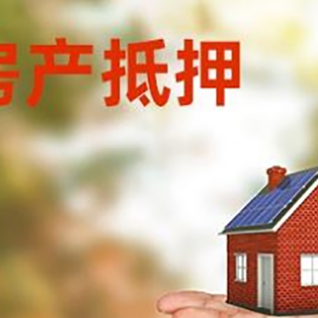 秀峰房产抵押贷款和房屋典当有什么区别?