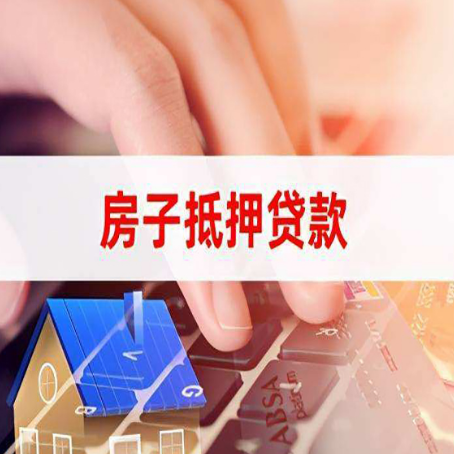 秀峰房子抵押贷款有哪些优缺点?